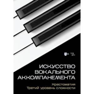 Фото Искусство вокального аккомпанемента. Хрестоматия. Третий уровень сложности. Учебное пособие