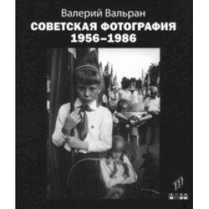 Фото Советская фотография. 1956-1986