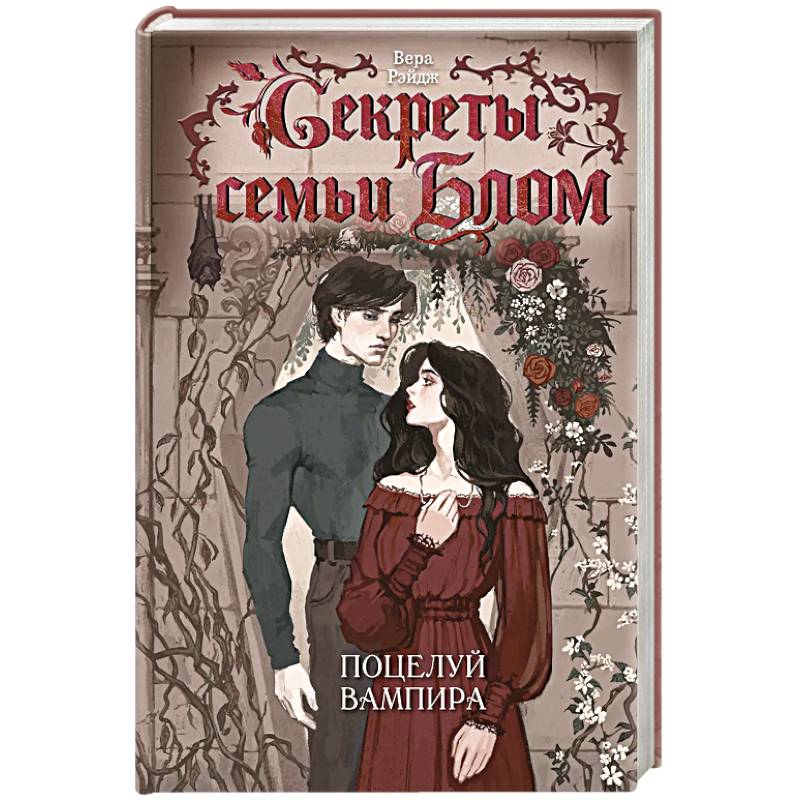 Фото Секреты семьи Блом. Поцелуй вампира