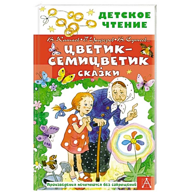 Фото Цветик-семицветик. Сказки