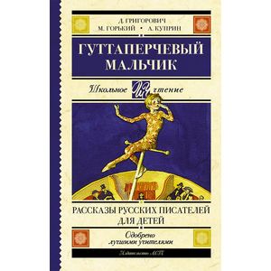Фото Гуттаперчевый мальчик. Рассказы русских писателей для детей