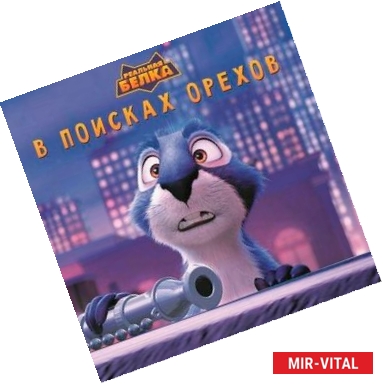 Фото Реальная белка. В поисках орехов