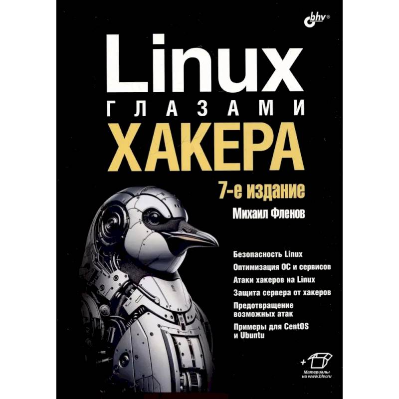 Фото Linux глазами хакера