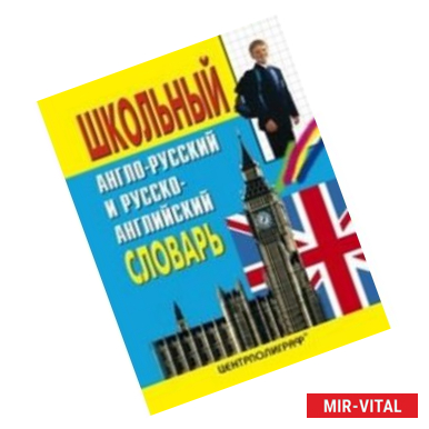 Фото Школьный англо-русский и русско-английский словарь