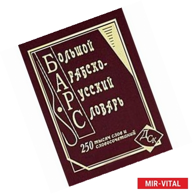 Фото Большой русско-арабский словарь. 250 000 слов и словосочетаний