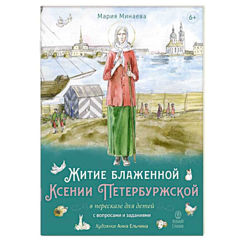 Фото Житие блаженной Ксении Петербургской в пересказе для детей с вопросами и заданиями