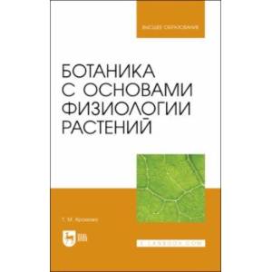 Фото Ботаника с основами физиологии растений.Учебник для вузов