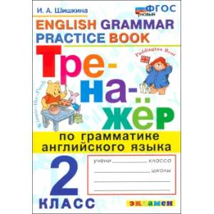 Фото Английский язык. 2 класс. Тренажер по грамматике английского языка. ФГОС
