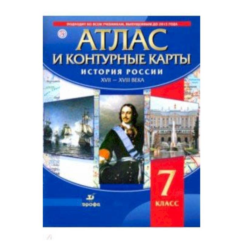 Фото История России. XVII-XVIII вв. 7 класс. Атлас с контурными картами. ФГОС