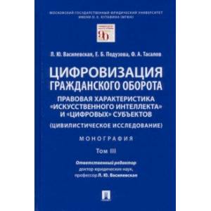 Фото Цифровизация гражданского оборота. Правовая характеристика 'искусственного интеллекта'. Том 3