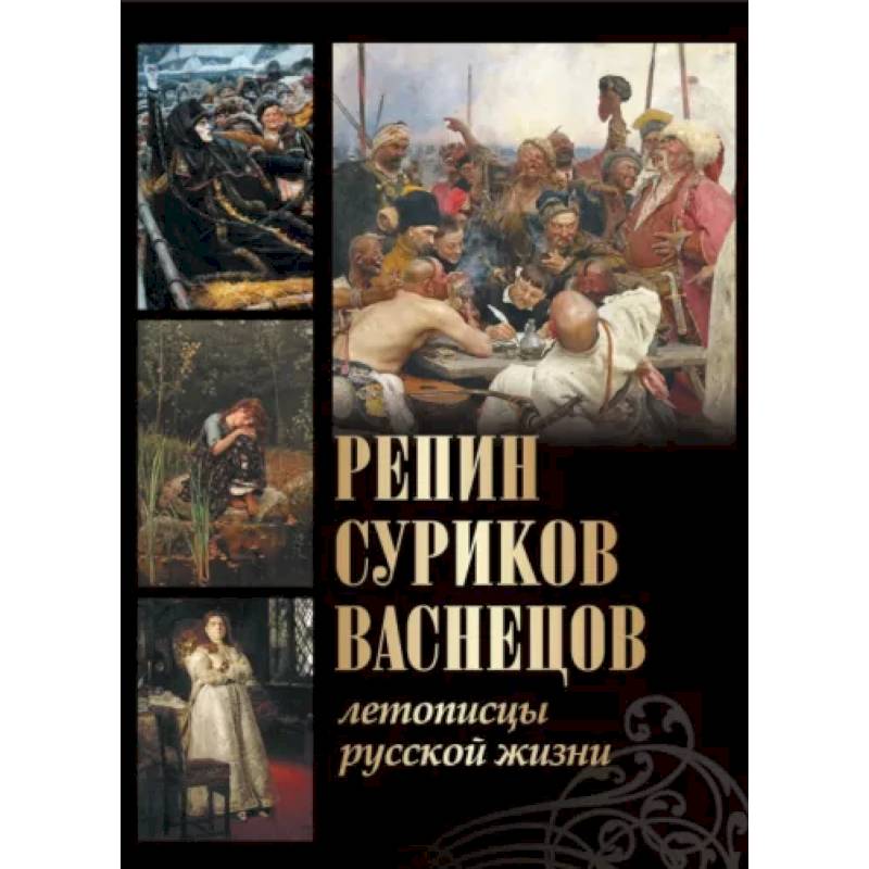 Фото Репин, Суриков, Васнецов. Летописцы русской жизни