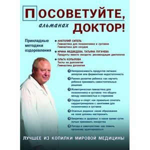 Фото Посоветуйте,доктор! Альманах №3