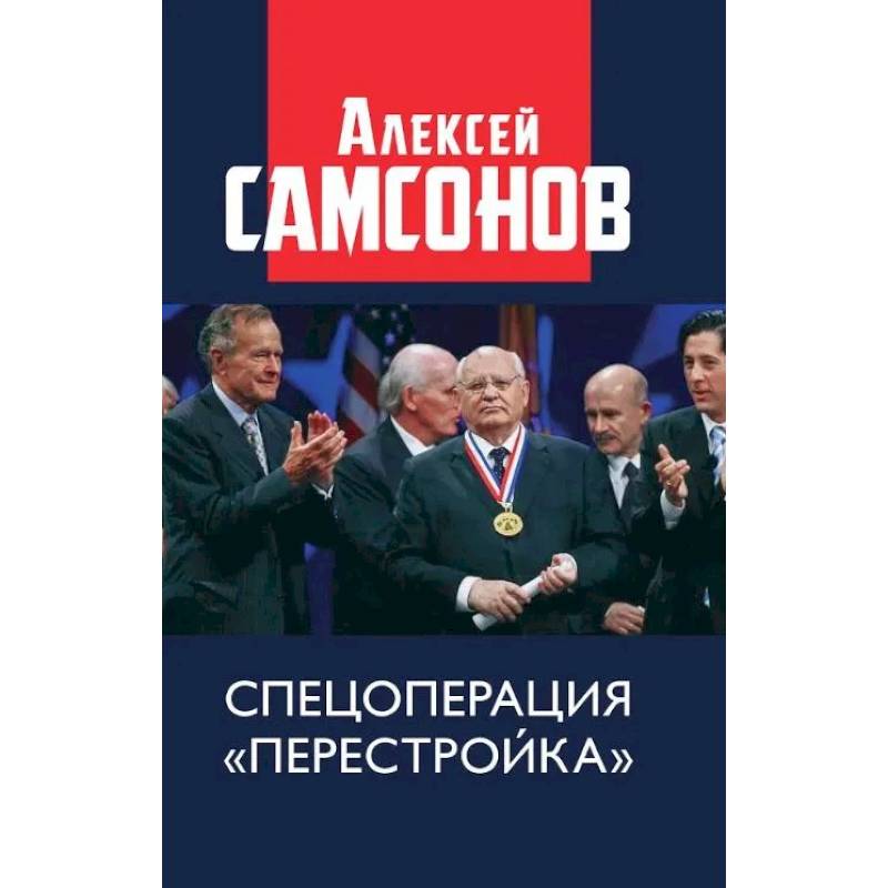 Фото Спецоперация «Перестройка»