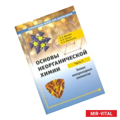 Фото Основы неорганической химии. Часть 1. Химия непереходных элементов