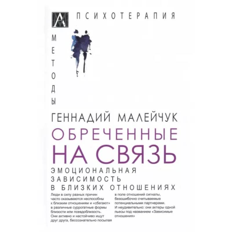 Фото Обреченные на связь. Эмоциональная зависимость