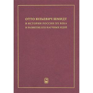 Фото Отто Юльевич Шмидт в истории России ХХ века