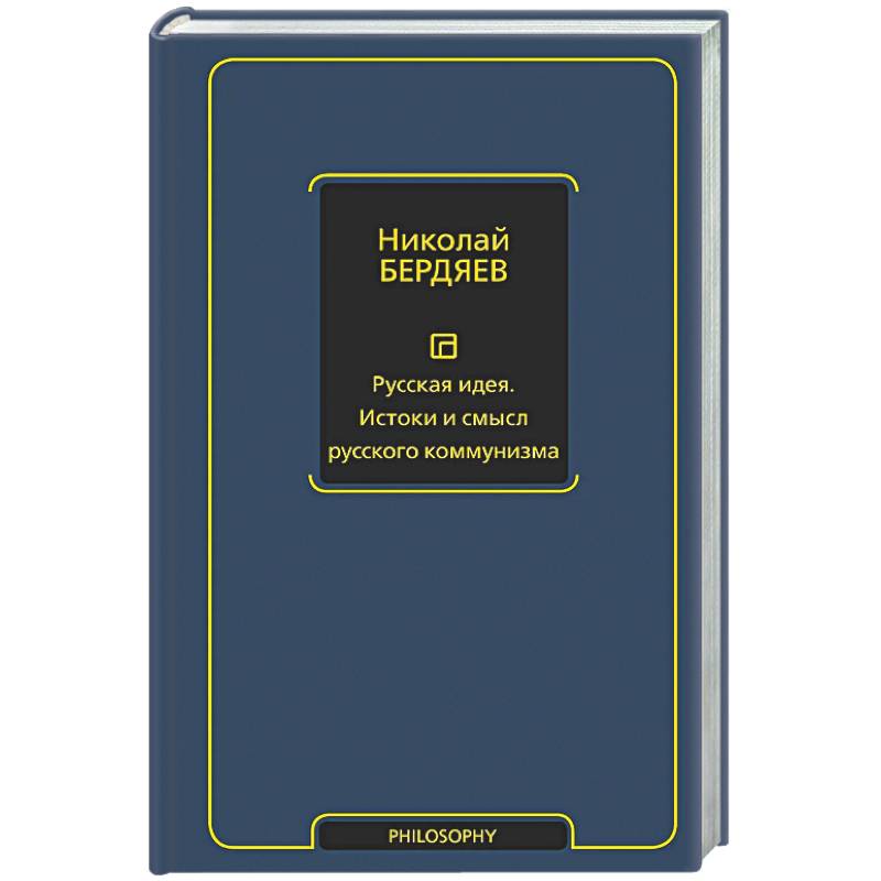 Фото Русская идея. Истоки и смысл русского коммунизма