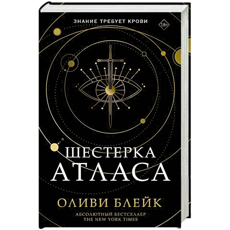 Фото Шестерка Атласа
