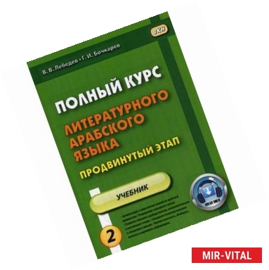 Фото Полный курс литературного арабского языка. Продвинутый этап. Учебник. В 2-х частях. Часть 2: Уроки 16-30