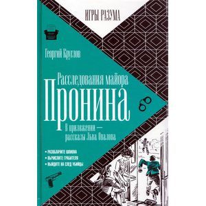 Фото Расследования майора Пронина. В приложении - рассказы Льва Овалова