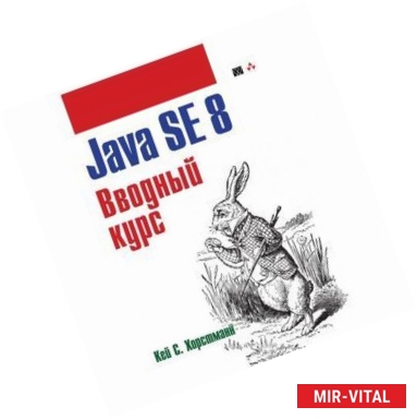 Фото Java SE 8. Вводный курс