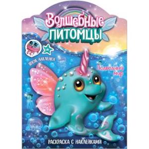 Фото Волшебные питомцы. Подводный мир