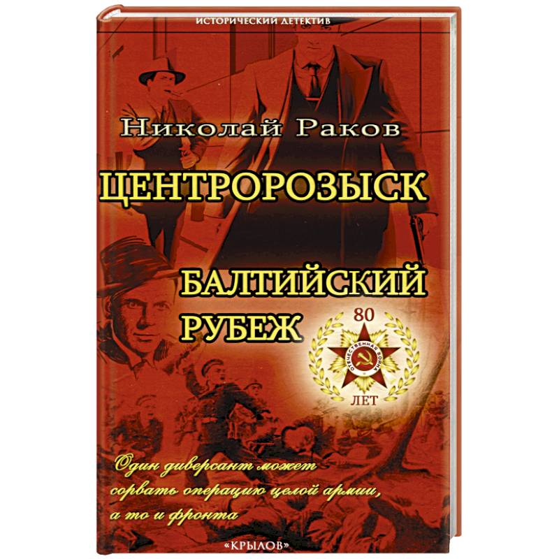 Фото Центророзыск. Балтийский рубеж