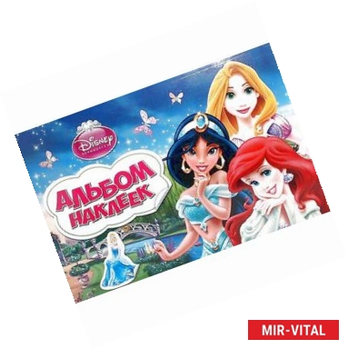 Фото Disney. Принцесса. Альбом наклеек