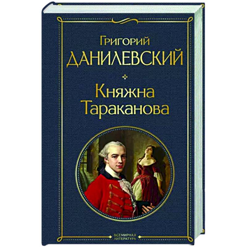 Фото Княжна Тараканова