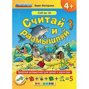 Фото Считай и размышляй. 4+. Счет до 10. С наклейками
