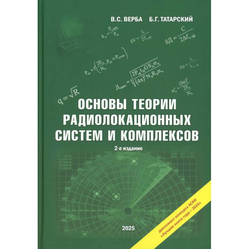 Фото Основы теории радиолокационных систем и комплексов