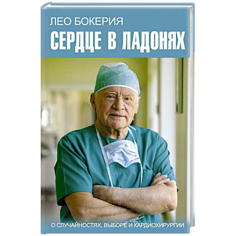 Фото Сердце в ладонях. О случайностях, выборе и кардиохирургии