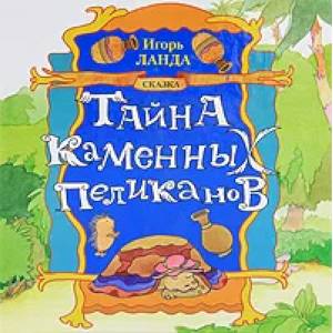 Фото Тайна каменных пеликанов