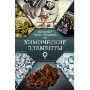 Фото Химические элементы. Популярный иллюстрированный гид