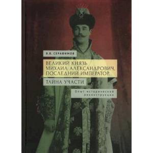 Фото Великий князь Михаил Александрович,последний император.Тайна участи