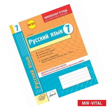 Фото Русский язык. 7 класс. Комплексная тетрадь для контроля знаний. ФГОС