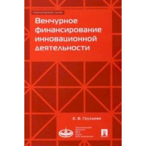 Фото Венчурное финансирование инновационной деятельности. Учебно-методическое пособие