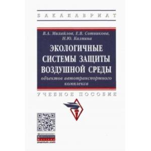 Фото Экологичные системы защиты воздушной среды объектов автотранспортного комплекса