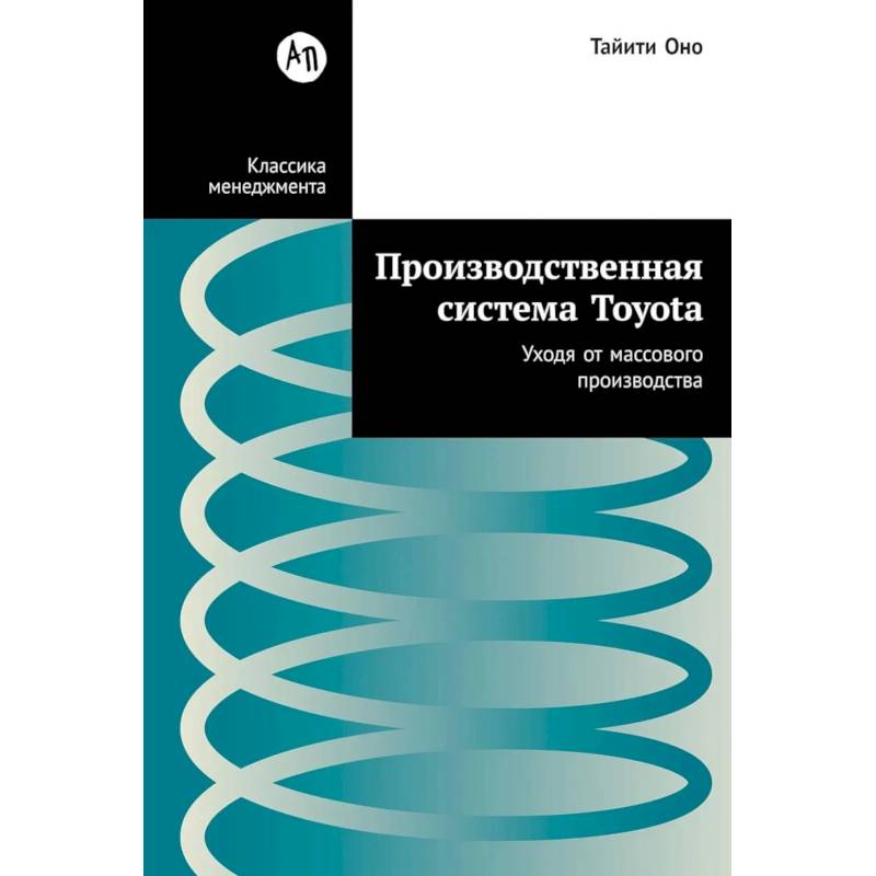 Фото Производственная система Toyota: Уходя от массового производства