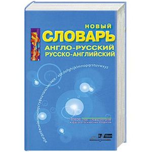 Фото Новый словарь англо-русский,русско-английский 100000 слов