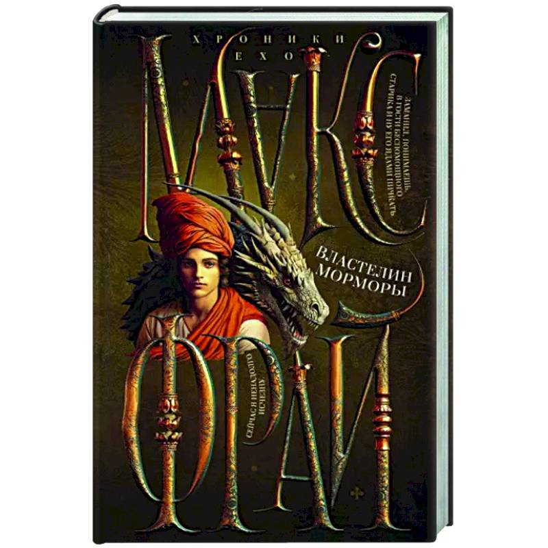 Фото Властелин Морморы