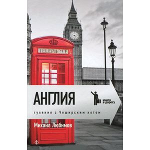 Фото Англия. Гуляния с Чеширским котом