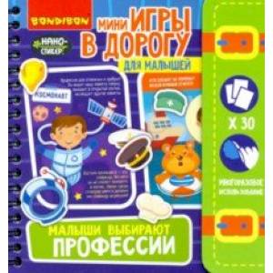 Фото Игры в дорогу Малыши выбирают профессии 4+ (ВВ4558)