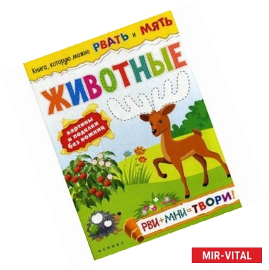 Фото Животные: рви+мни=твори!