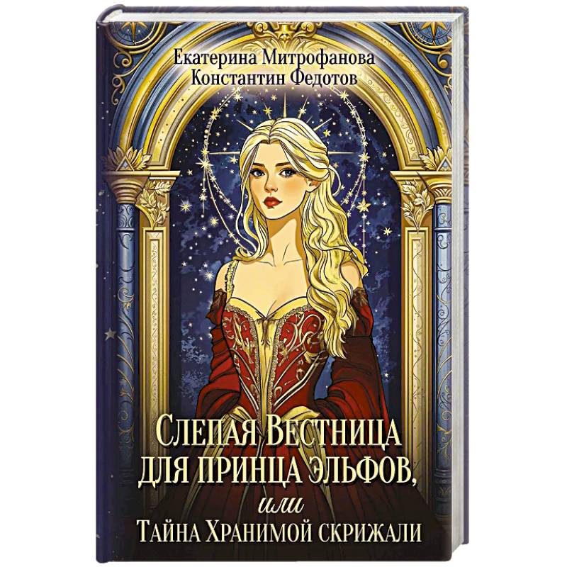 Фото Слепая Вестница для принца эльфов, или Тайна Хранимой скрижали