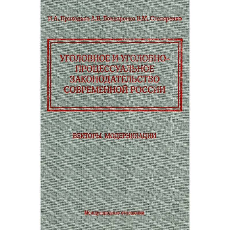 Фото Уголовное и уголовно-процессуальное законодательство современной России. Векторы модернизации