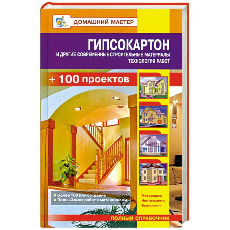 Фото Гипсокартон и другие современные строительные материалы. Технология работ