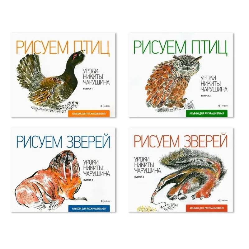 Фото Комплект из четырех альбомов для раскрашивания 'Уроки Никиты Чарушина'