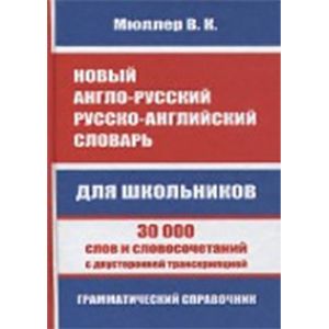 Фото Новый англо-русский, русско-английский словарь для школьников. 30 000 слов и словосочетаний