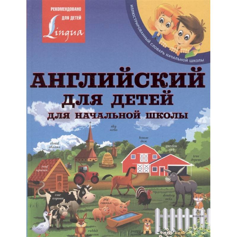 Фото Английский для детей. Для начальной школы